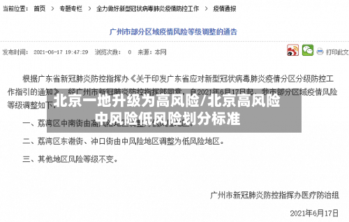 北京一地升级为高风险/北京高风险中风险低风险划分标准-第2张图片