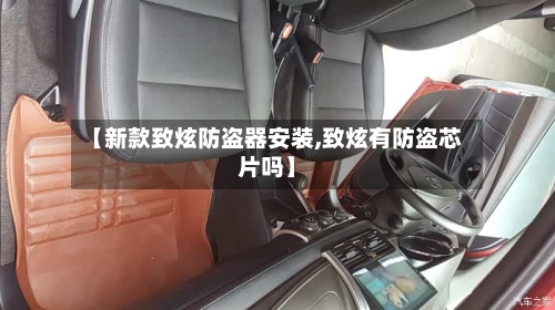 【新款致炫防盗器安装,致炫有防盗芯片吗】