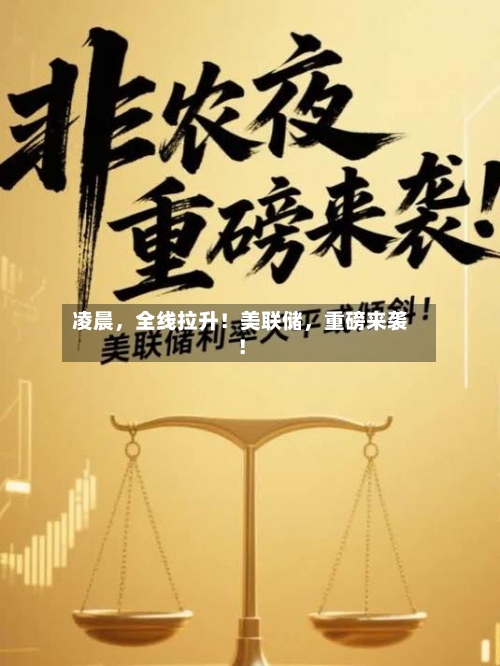 凌晨，全线拉升！美联储	，重磅来袭！-第3张图片