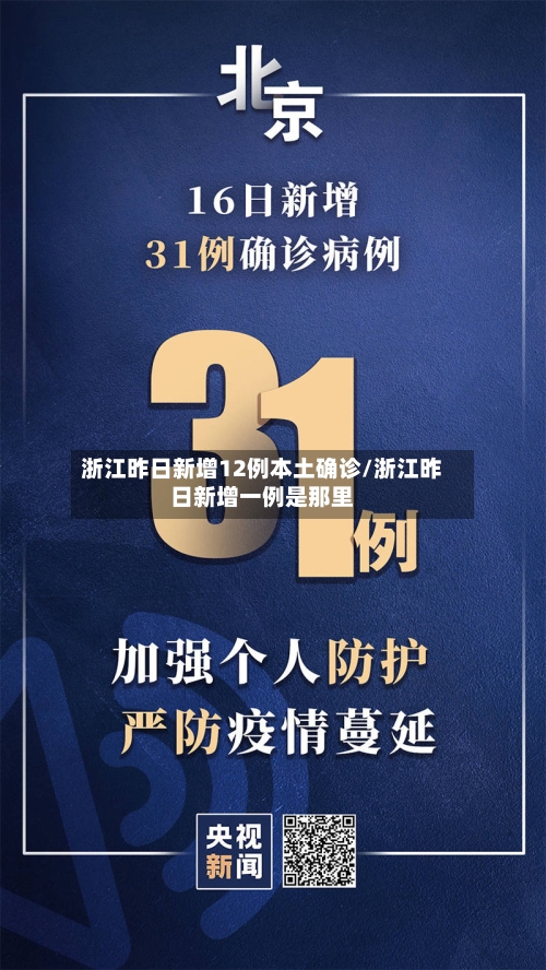 浙江昨日新增12例本土确诊/浙江昨日新增一例是那里-第3张图片