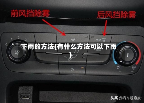 下雨的方法(有什么方法可以下雨)-第2张图片