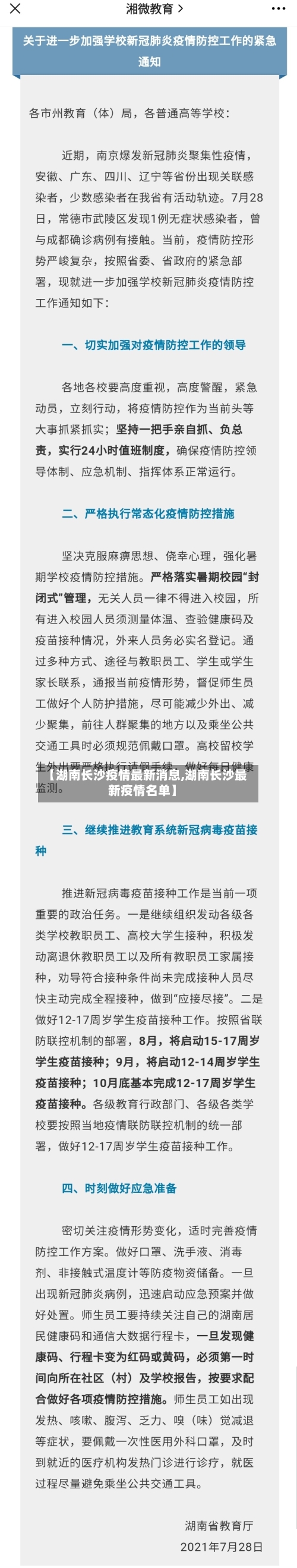 【湖南长沙疫情最新消息,湖南长沙最新疫情名单】