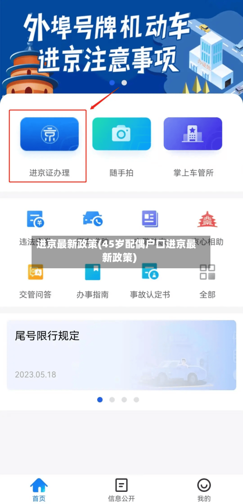 进京最新政策(45岁配偶户口进京最新政策)