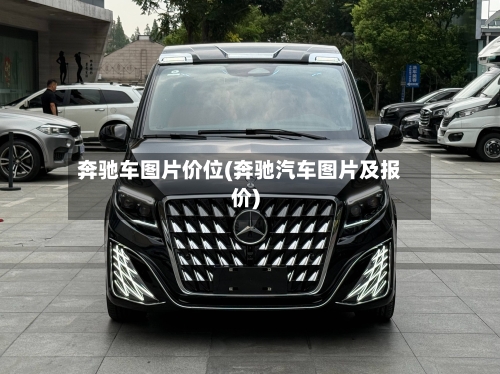 奔驰车图片价位(奔驰汽车图片及报价)