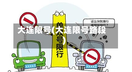 大连限号(大连限号路段)-第2张图片