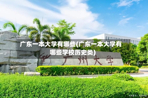 广东一本大学有哪些(广东一本大学有哪些学校历史类)