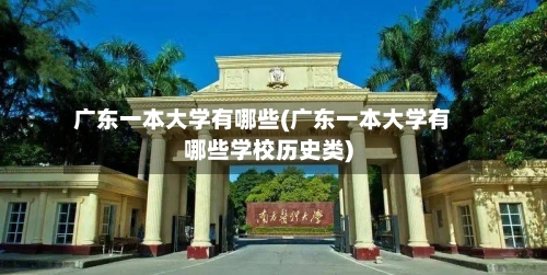 广东一本大学有哪些(广东一本大学有哪些学校历史类)-第2张图片