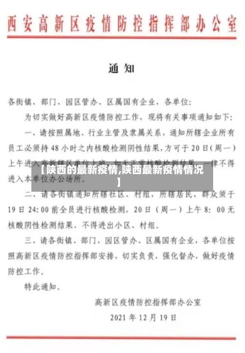 【陕西的最新疫情,陕西最新疫情情况】-第3张图片