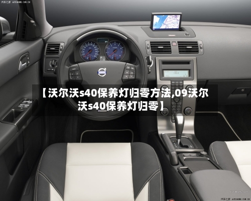 【沃尔沃s40保养灯归零方法,09沃尔沃s40保养灯归零】