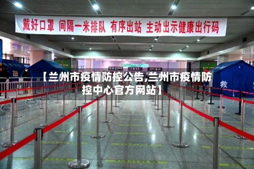 【兰州市疫情防控公告,兰州市疫情防控中心官方网站】