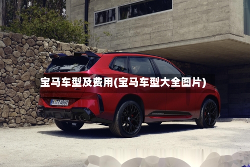 宝马车型及费用(宝马车型大全图片)