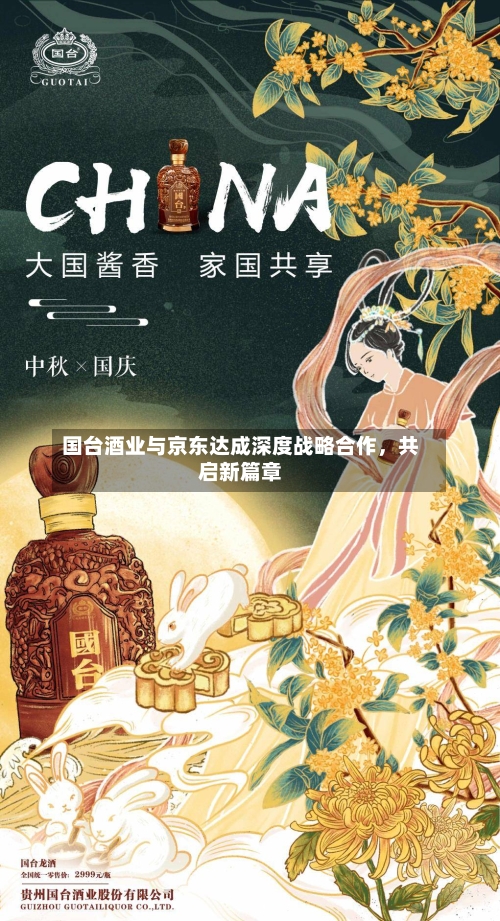 国台酒业与京东达成深度战略合作	，共启新篇章-第2张图片
