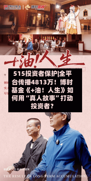 515投资者保护|全平台传播4813万！博时基金《+油！人生》如何用“真人故事	”打动投资者？-第2张图片