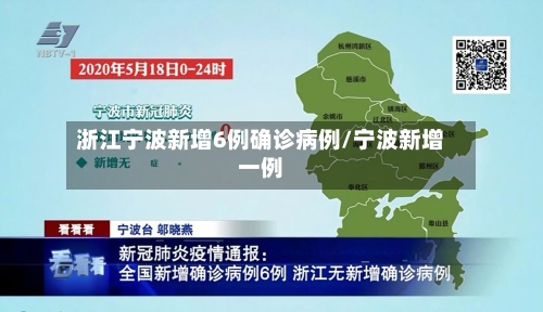 浙江宁波新增6例确诊病例/宁波新增一例