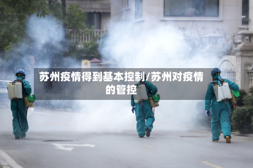 苏州疫情得到基本控制/苏州对疫情的管控-第2张图片