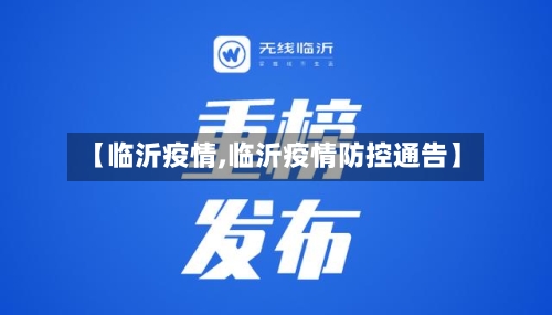 【临沂疫情,临沂疫情防控通告】