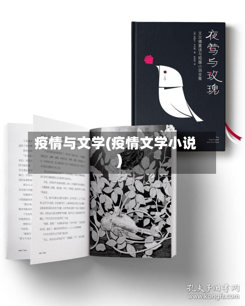 疫情与文学(疫情文学小说)-第2张图片