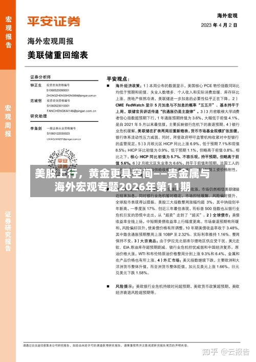 美股上行,黄金更具空间——贵金属与海外宏观专题2026年第11期