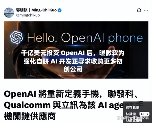 千亿美元投资 OpenAI 后,曝微软为强化自研 AI 开发正寻求收购更多初创公司
