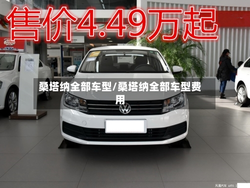 桑塔纳全部车型/桑塔纳全部车型费用
