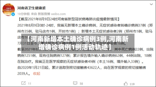 【河南新增本土确诊病例3例,河南新增确诊病例1例活动轨迹】