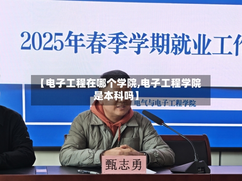 【电子工程在哪个学院,电子工程学院是本科吗】-第2张图片