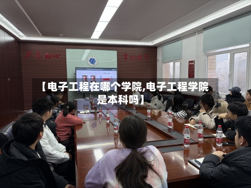 【电子工程在哪个学院,电子工程学院是本科吗】