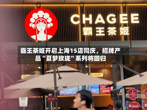 霸王茶姬开启上海15店同庆，招牌产品“夏梦玫珑”系列将回归-第3张图片