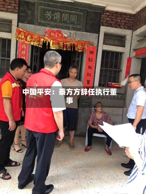中国平安:蔡方方辞任执行董事