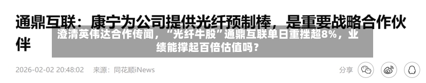 澄清英伟达合作传闻，“光纤牛股	”通鼎互联单日重挫超8%	，业绩能撑起百倍估值吗？-第3张图片