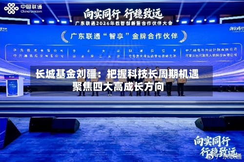 长城基金刘疆:把握科技长周期机遇 聚焦四大高成长方向-第2张图片