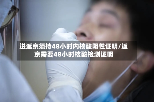 进返京须持48小时内核酸阴性证明/返京需要48小时核酸检测证明-第2张图片