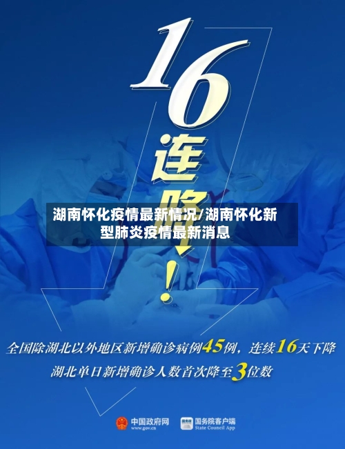 湖南怀化疫情最新情况/湖南怀化新型肺炎疫情最新消息