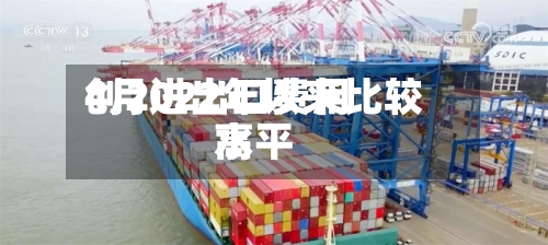 4月进出口费用创2022年以来比较高水平-第2张图片