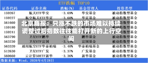 北京商报：只涨不跌的市场难以持续 调整过后指数往往能打开新的上行空间