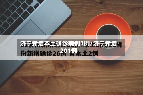 济宁新增本土确诊病例1例/济宁新增201例