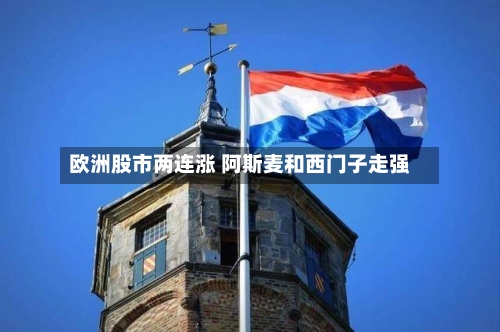 欧洲股市两连涨 阿斯麦和西门子走强