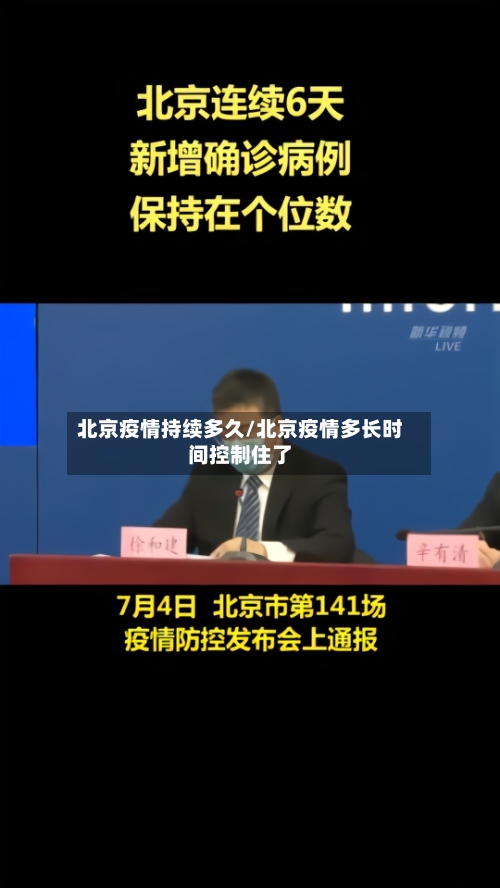 北京疫情持续多久/北京疫情多长时间控制住了-第2张图片