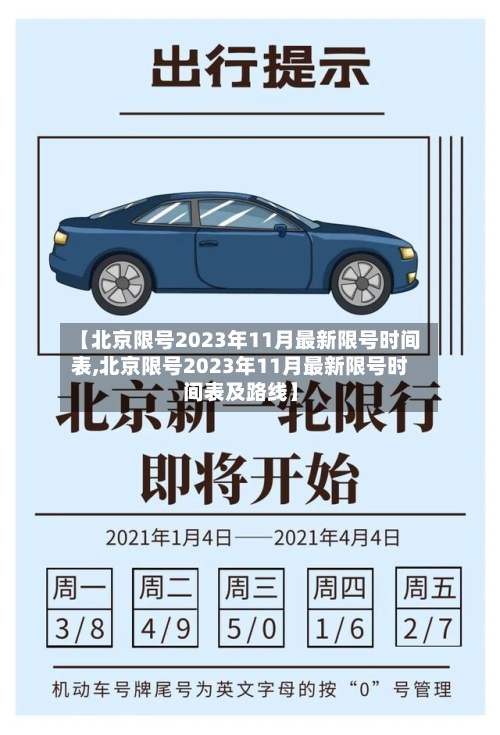 【北京限号2023年11月最新限号时间表,北京限号2023年11月最新限号时间表及路线】-第2张图片