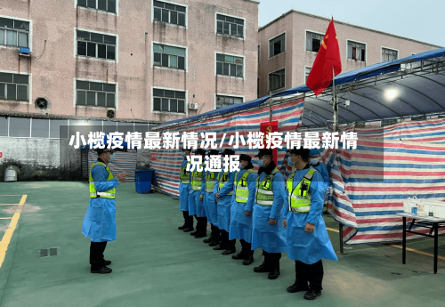 小榄疫情最新情况/小榄疫情最新情况通报