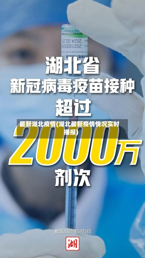 最新湖北疫情(湖北最新疫情情况实时播报)