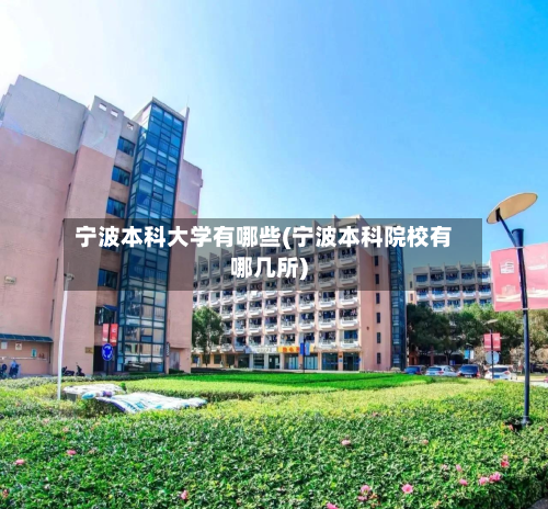宁波本科大学有哪些(宁波本科院校有哪几所)