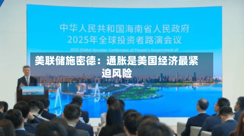 美联储施密德：通胀是美国经济最紧迫风险-第2张图片