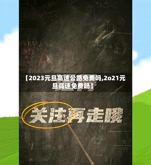 【2023元旦高速公路免费吗,2o21元旦高速免费吗】