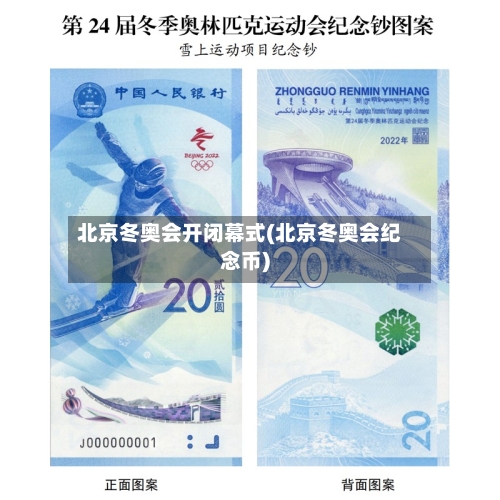 北京冬奥会开闭幕式(北京冬奥会纪念币)