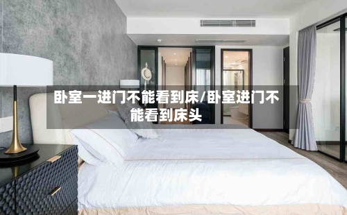 卧室一进门不能看到床/卧室进门不能看到床头