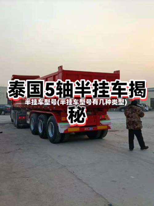 半挂车型号(半挂车型号有几种类型)