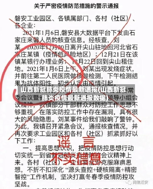 山西新冠肺炎疫情最新通报(山西新冠肺炎疫情最新通报数据)