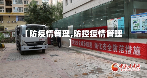 【防疫情管理,防控疫情管理】