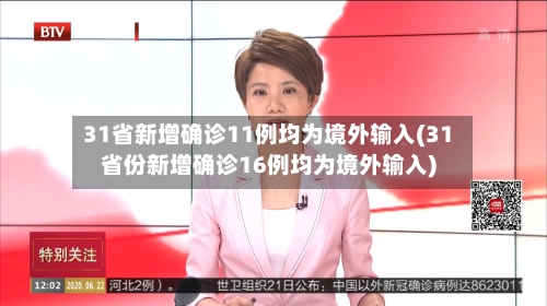 31省新增确诊11例均为境外输入(31省份新增确诊16例均为境外输入)